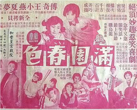 满园春色在线观看和下载