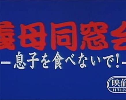 義母同窓会 息子を食べないで在线观看和下载