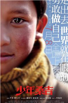 少年桑吉在线观看和下载