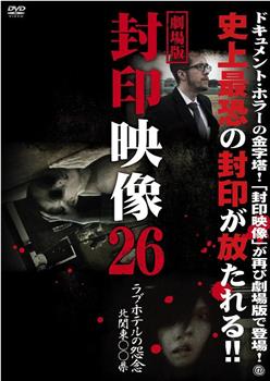 劇場版 封印映像26 ラブホテルの怨念 北関東〇〇県在线观看和下载