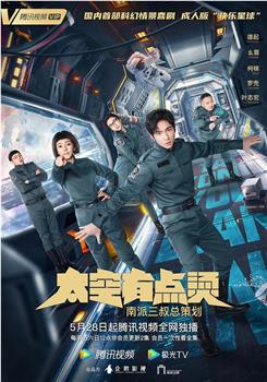太空有点烫在线观看和下载