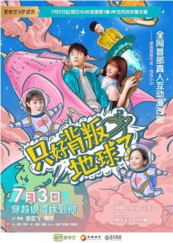 只好背叛地球了在线观看和下载