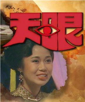 天眼在线观看和下载