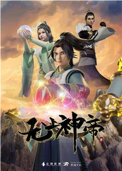无上神帝 第一季在线观看和下载