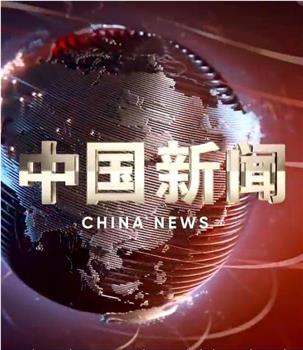 中国新闻在线观看和下载