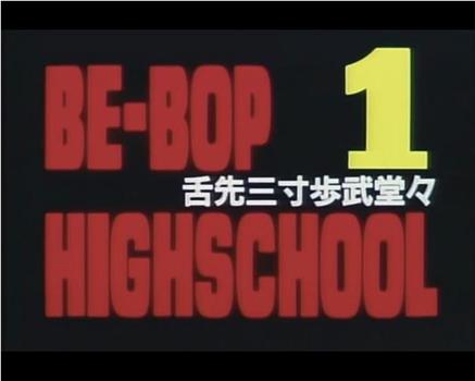 BE-BOP-HIGHSCHOOL 1 舌先三寸歩武堂々在线观看和下载