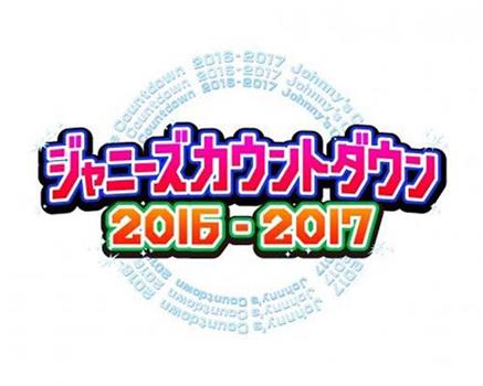 杰尼斯跨年演唱会2016-2017在线观看和下载