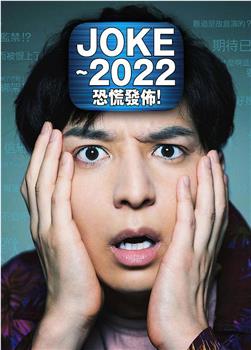 JOKE ～2022恐慌发布！在线观看和下载