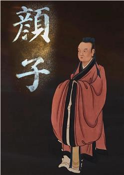 颜子在线观看和下载
