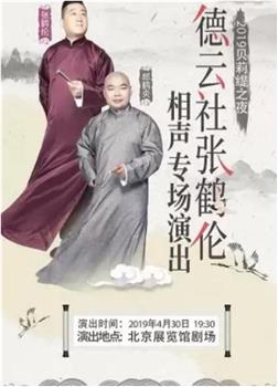 德云社张鹤伦相声专场北展2019在线观看和下载