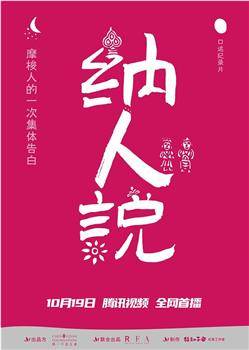 纳人说在线观看和下载