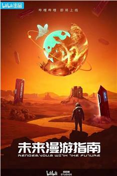 未来漫游指南在线观看和下载