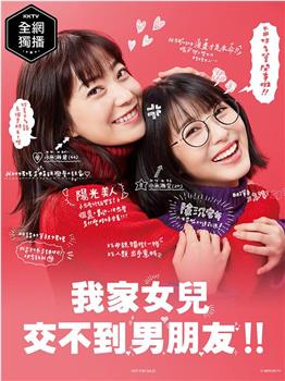 我家的女儿交不到男朋友在线观看和下载