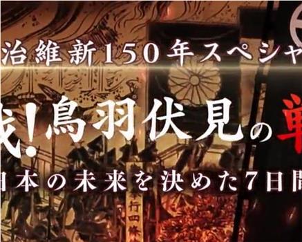 决战！鸟羽伏见之战 决定日本未来的7天在线观看和下载