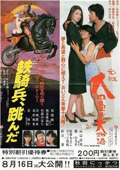 跳吧，铁骑兵！在线观看和下载