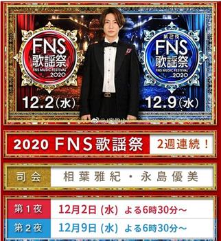 2020 FNS 歌謡祭在线观看和下载