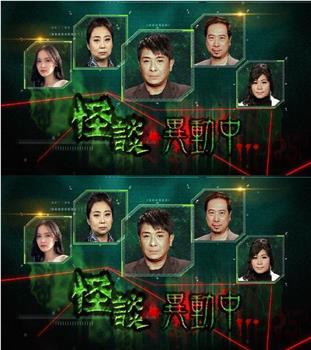 怪談‧異動中在线观看和下载
