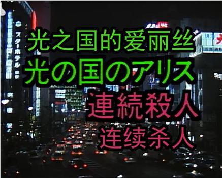 Ｘマスには死化粧を！ 光の国のアリス連続殺人在线观看和下载