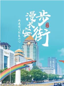 从建国门到复兴门——漫步长安街在线观看和下载