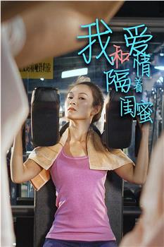 我和爱情隔着闺蜜在线观看和下载