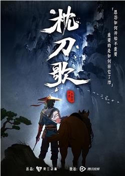 枕刀歌 第一季在线观看和下载