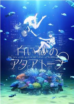 白砂的水族馆在线观看和下载