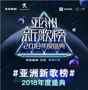 亚洲新歌榜2018年度盛典在线观看和下载