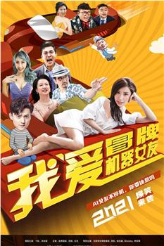 我爱冒牌机器女友在线观看和下载