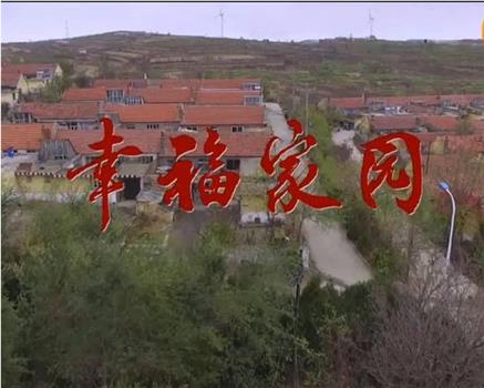 幸福家园在线观看和下载