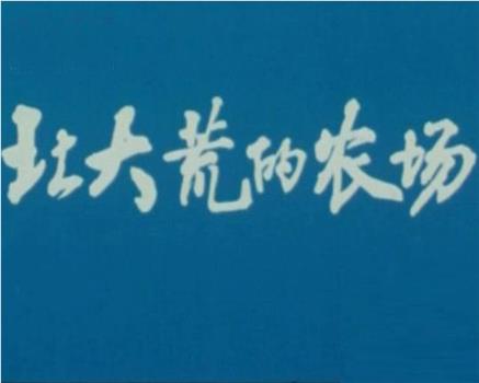 北大荒的农场在线观看和下载