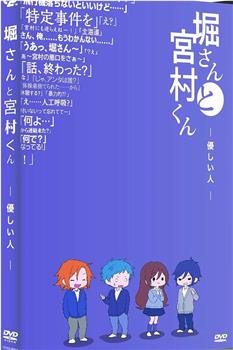堀桑与宫村君 OVA6在线观看和下载
