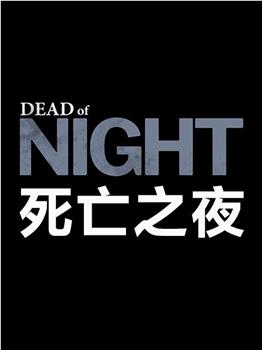 死亡之夜在线观看和下载