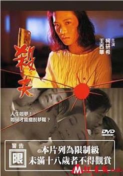 杀夫在线观看和下载