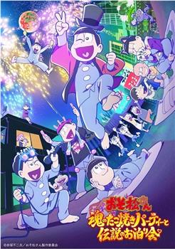 阿松 〜魂之章鱼烧派对与传说的留宿〜在线观看和下载