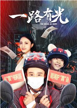 一路有光在线观看和下载
