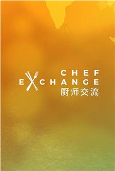 厨师交流 第二季在线观看和下载