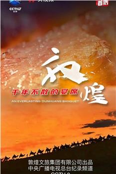 敦煌，千年不散的宴席在线观看和下载