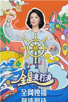 金星浪打浪在线观看和下载