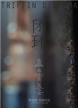 闭环在线观看和下载