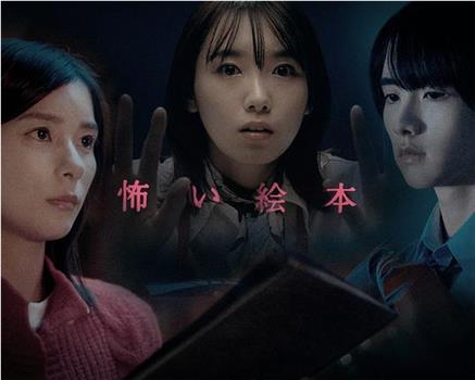 恐怖绘本 第四季在线观看和下载