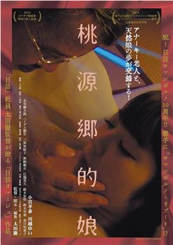 桃源郷的娘在线观看和下载