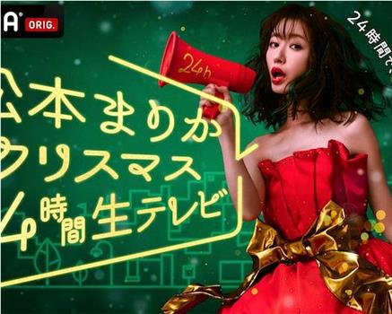 松本玛利亚圣诞节24小时直播电视~24小时就能完成恋爱剧吗！ ？ ~在线观看和下载
