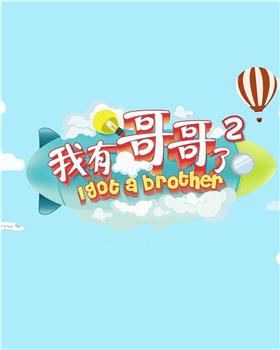 我有哥哥了 第二季在线观看和下载