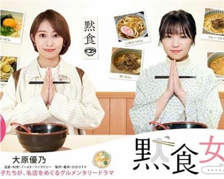 默食女子 2022春SP在线观看和下载