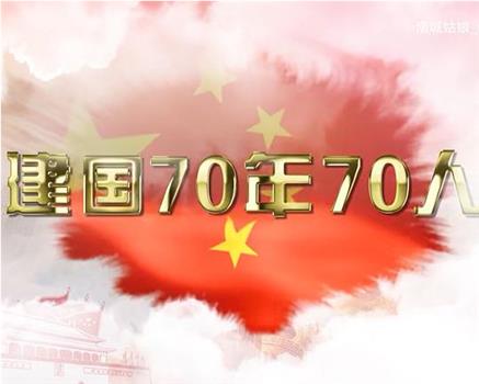 新中国成立70周年70人在线观看和下载