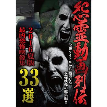 怨霊動画列伝 最凶恐怖映像集33選 2016夏版在线观看和下载