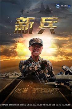 新兵在线观看和下载