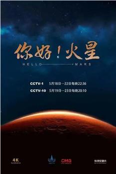 你好！火星在线观看和下载