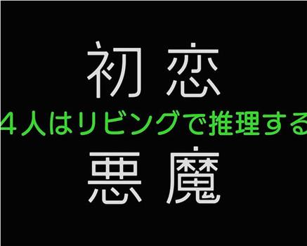 初恋的恶魔－4人在客厅推理－在线观看和下载