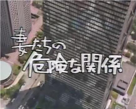 妻子们的危险关系在线观看和下载